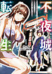 不夜城転生　～禁欲してた最強勇者ですが、精なるスキルで悦楽の都を無双します～　1