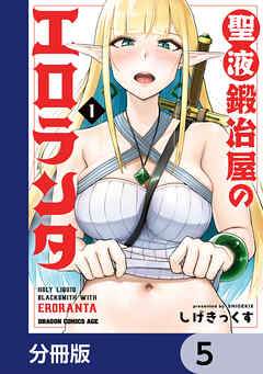 聖液鍛冶屋のエロランタ 【分冊版】　5