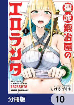 聖液鍛冶屋のエロランタ 【分冊版】　10