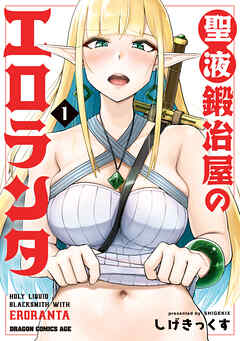 聖液鍛冶屋のエロランタ 1
