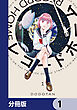 レコードホーム【分冊版】　1