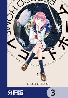 レコードホーム【分冊版】