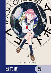 レコードホーム【分冊版】