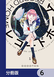 レコードホーム【分冊版】
