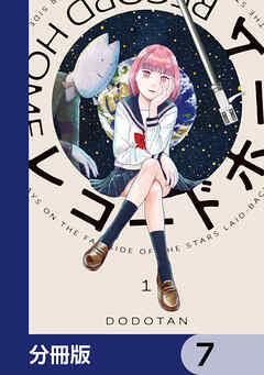 レコードホーム【分冊版】