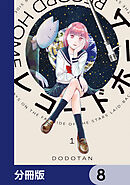 レコードホーム【分冊版】　8