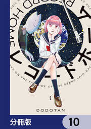 レコードホーム【分冊版】