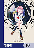 レコードホーム【分冊版】　10