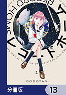レコードホーム【分冊版】　13