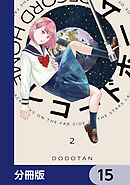 レコードホーム【分冊版】　15