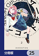 レコードホーム【分冊版】　25