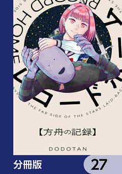 レコードホーム【分冊版】