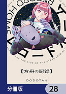レコードホーム【分冊版】　28