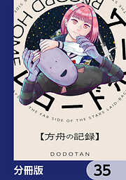 レコードホーム【分冊版】