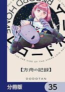 レコードホーム【分冊版】　35