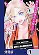 サキュバスの別れさせ屋さん【分冊版】　1