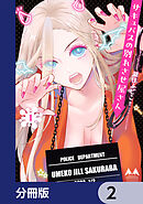 サキュバスの別れさせ屋さん【分冊版】　2