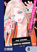 サキュバスの別れさせ屋さん【分冊版】　8