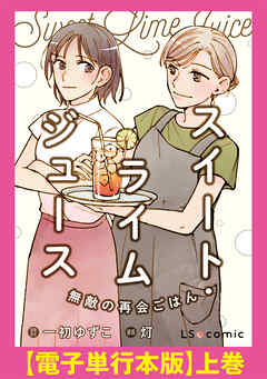 スイート・ライムジュース　無敵の再会ごはん　【電子単行本版】上巻