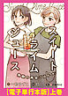 スイート・ライムジュース　無敵の再会ごはん　【電子単行本版】上巻