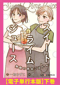 スイート・ライムジュース　無敵の再会ごはん　【電子単行本版】下巻