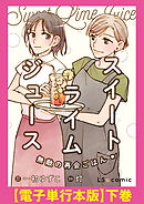 スイート・ライムジュース　無敵の再会ごはん　【電子単行本版】下巻