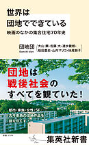 世界は団地でできている　映画のなかの集合住宅70年史