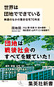 世界は団地でできている　映画のなかの集合住宅70年史