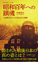 昭和百年への鎮魂　江成常夫のレンズがとらえた戦争