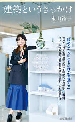 建築というきっかけ