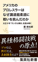 アメリカのプロレスラーはなぜ講道館柔道に戦いを挑んだのか　大正十年「サンテル事件」を読み解く