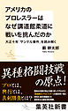 アメリカのプロレスラーはなぜ講道館柔道に戦いを挑んだのか　大正十年「サンテル事件」を読み解く