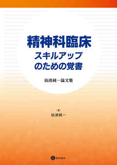 精神科臨床 スキルアップのための覚書
