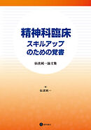 精神科臨床 スキルアップのための覚書