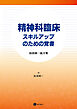 精神科臨床 スキルアップのための覚書