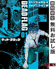 【期間限定　無料お試し版】デッド・フラッグ