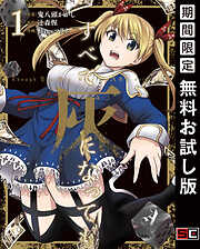 【期間限定　無料お試し版】すべて灰になっても