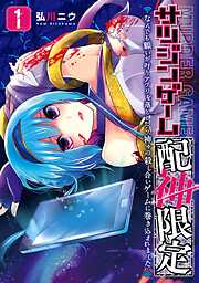 【期間限定　無料お試し版】サツジンゲーム『配神限定』～なんでも願いが叶うアプリを落としたら、神々の殺し合いゲームに巻き込まれました～