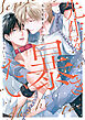 先生を暴きたい　小冊子「DK小田切くんの片思い日記」付き【電子限定描き下ろしおまけ付き】　4巻