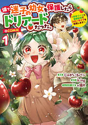 畑で迷子の幼女を保護したらドリアードだった。～野菜づくりと動画配信でスローライフを目指します～@COMIC