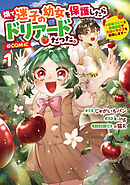 畑で迷子の幼女を保護したらドリアードだった。～野菜づくりと動画配信でスローライフを目指します～@COMIC