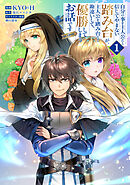 自分の事を主人公だと信じてやまない踏み台が、主人公を踏み台だと勘違いして、優勝してしまうお話です@COMIC 第1巻
