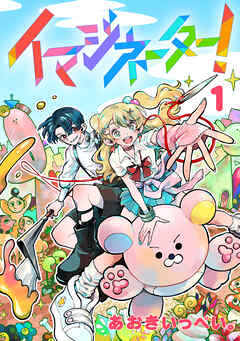 イマジネーター！第1巻