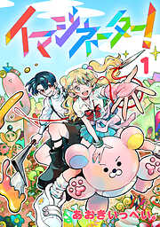 イマジネーター！