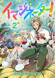 イマジネーター！