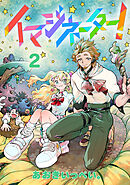 イマジネーター！第2巻