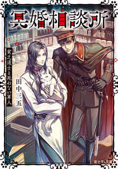 冥婚相談所　貧乏道士と死ねない軍人
