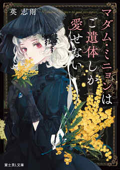 マダム・ミニョンはご遺体しか愛せない