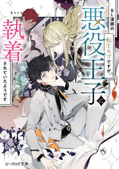 BL漫画の転生モブですが、悪役王子に執着されていたようです【電子特典付き】