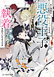 BL漫画の転生モブですが、悪役王子に執着されていたようです【電子特典付き】